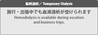 旅行・出張中でも血液透析が受けられます Hemodialysis is available during vacation and business trips.