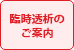 臨時透析のご案内